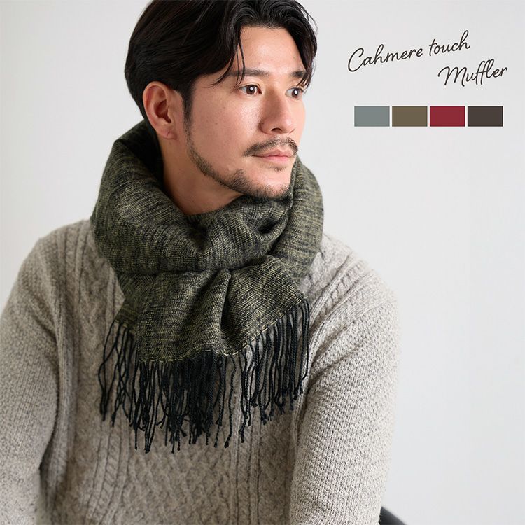 カシミヤタッチ大判ストールメンズ