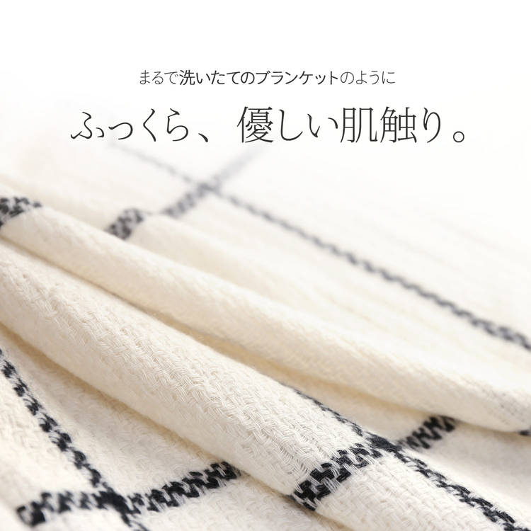 洗い立てのブランケットのようにふっくら優しい肌触り