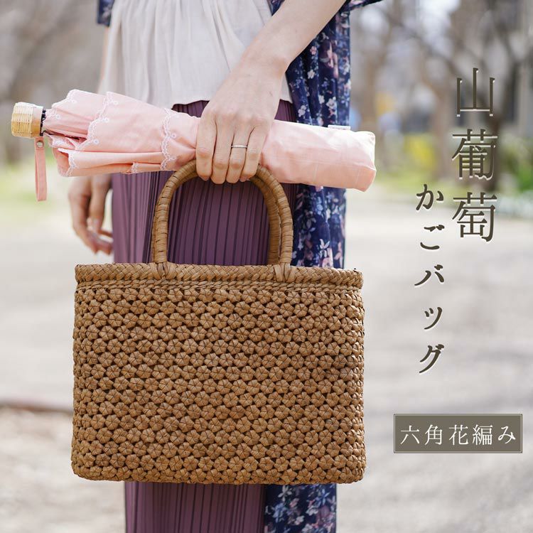 山葡萄カゴバック 六角編み 突き上げる 1回だけ使用の美品 お盆特価