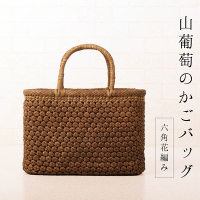 山葡萄バッグ楕円バラ 山葡萄バッグ楕円葡萄柄 山葡萄バッグ楕円バラ