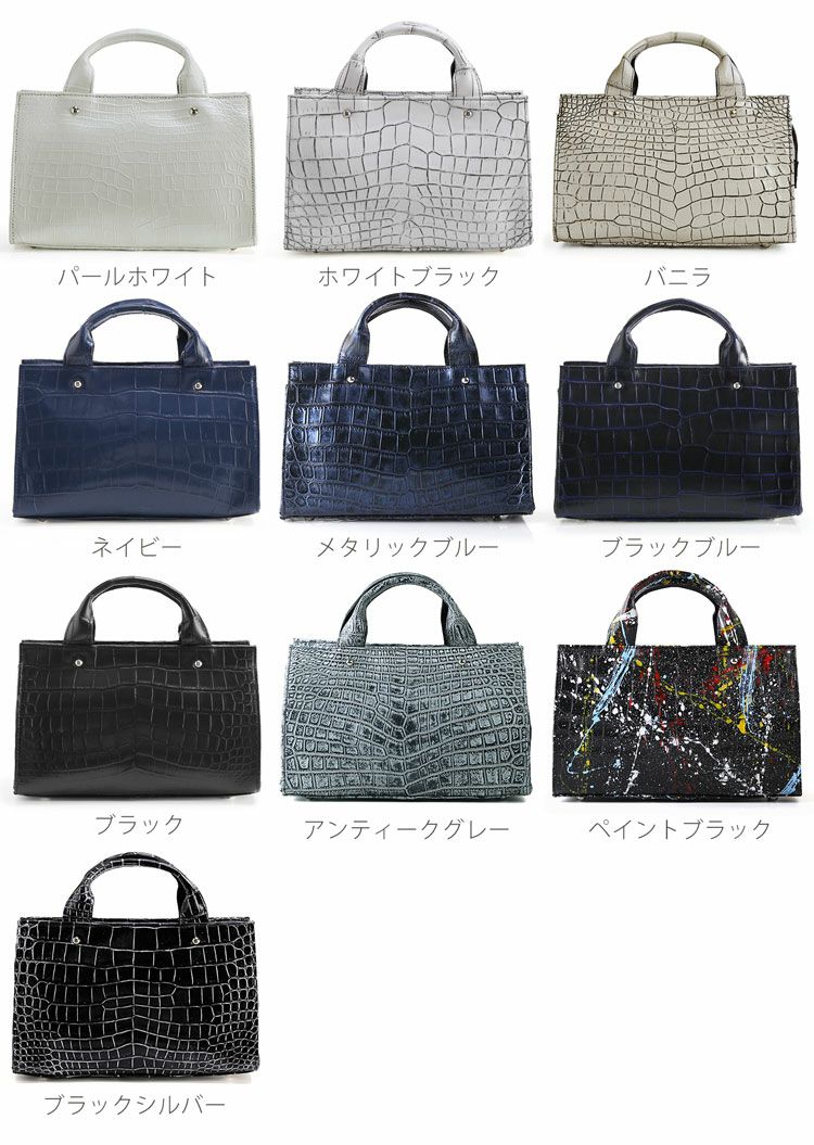 クロコダイルバッグのカラーバリエーション
