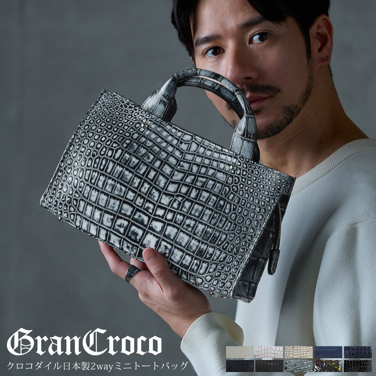 クロコダイル日本製2wayバッグ