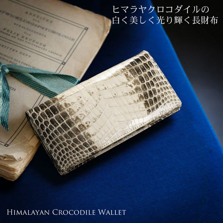 日本製 ヒマラヤ クロコダイル 長財布 シャイニング加工 無双 センター  