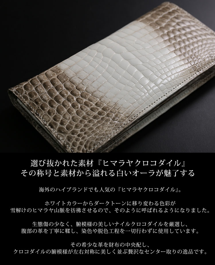 ヒマラヤクロコダイルメンズ長財布シャイニング加工無双センター取り一枚革日本製/束入れ(No.06000818-mens-1)