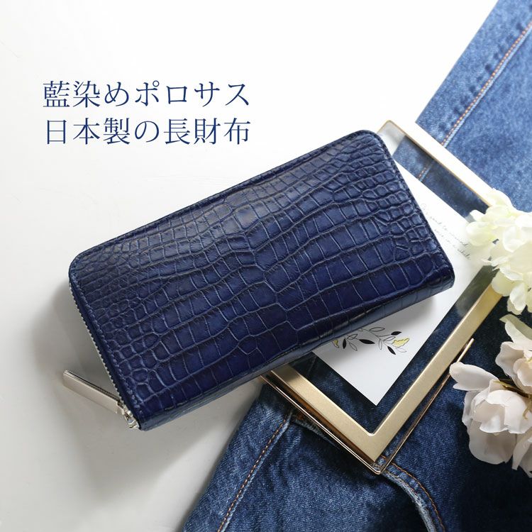 スモールクロコダイル日本製長財布藍染めラウンドファスナー