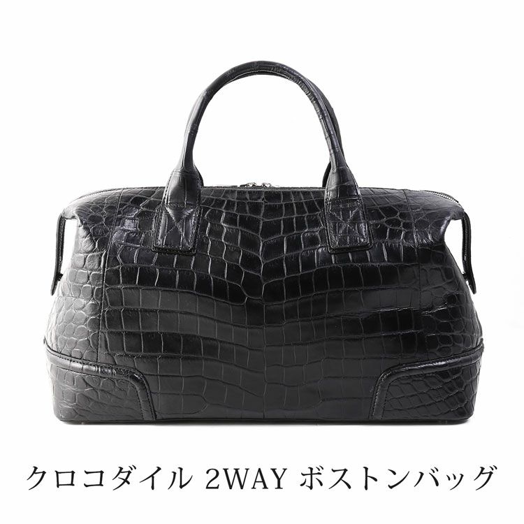 クロコダイルボストンバッグマット加工2WAYショルダーブラック(06001729r)