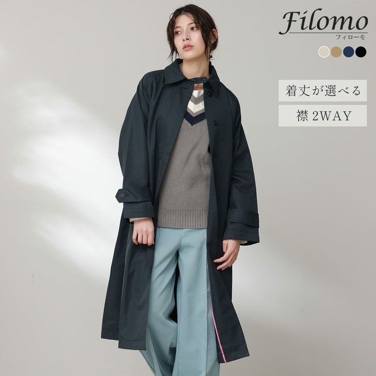 Filomoロングコートレディース弱撥水2way