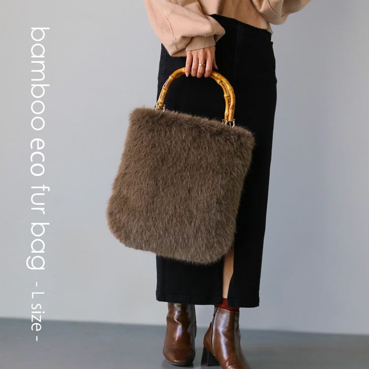 エコファー二本手バンブーファーバッグ