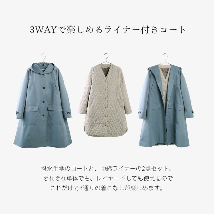 3WAYで楽しめるライナー付きコート