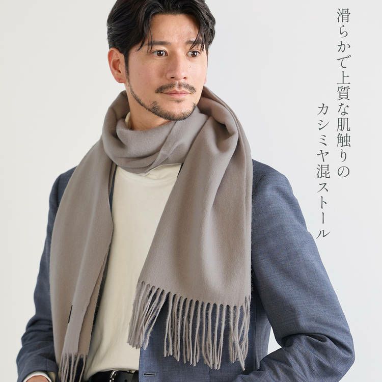 柔らかなメンズカシミヤブレンドウールストール