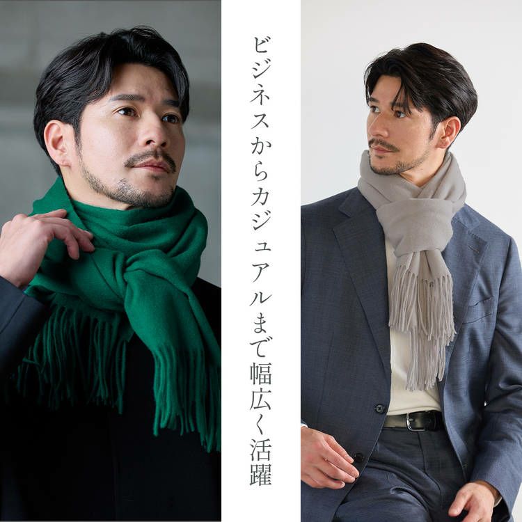 スーツにも似合うカシミヤブレンドウールメンズストール
