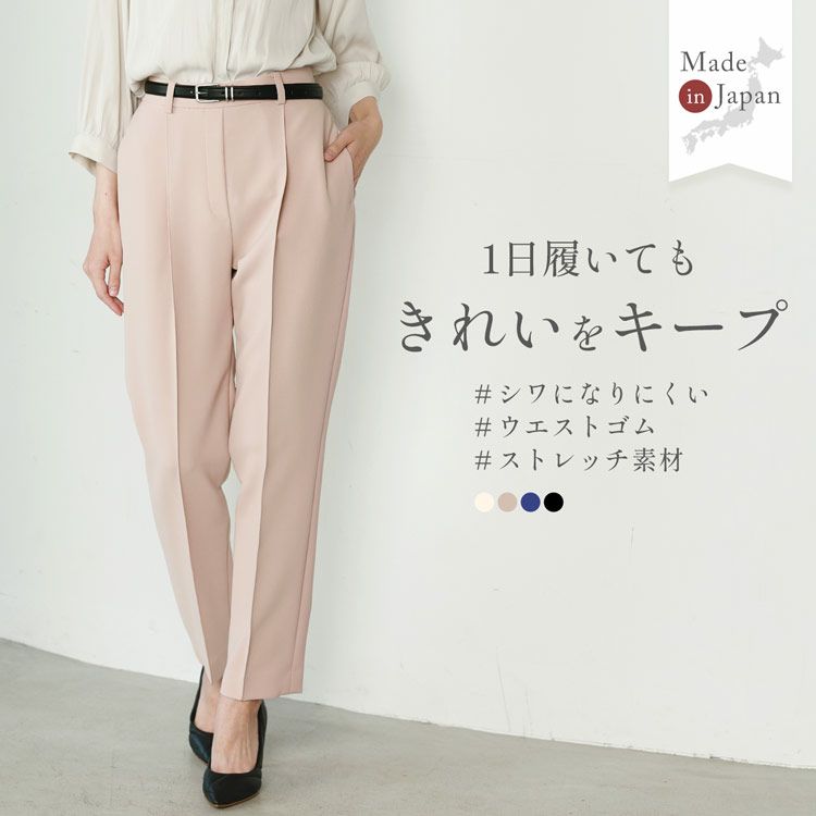 テーパードパンツストレッチ美脚きれい日本製ストレッチ