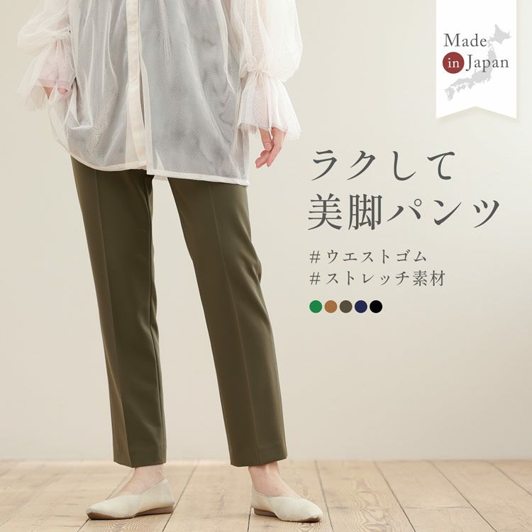 テーパードパンツストレッチ美脚ウエストゴム日本製ストレッチ