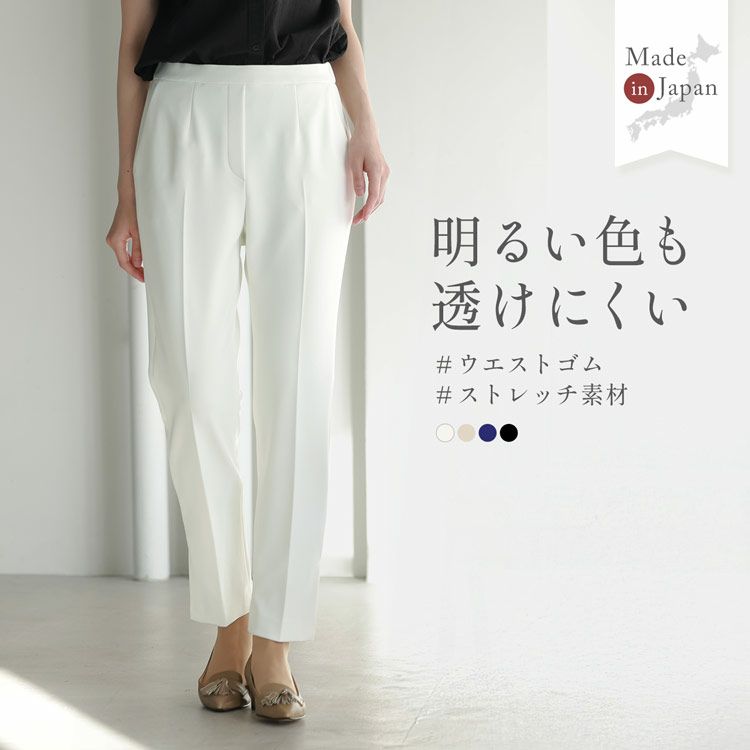 明るい色も透けにくい テーパードパンツ ストレッチ ウエスト 明るい色も透けにくい テーパードパンツ ストレッチ ウエスト