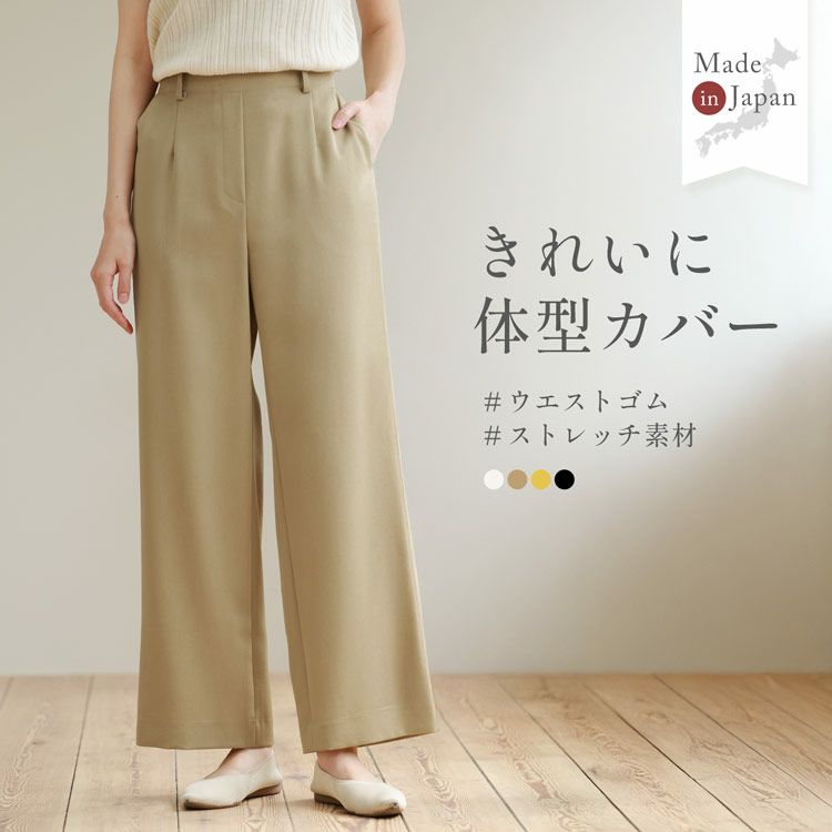 ワイドパンツストレッチ美脚きれいめ日本製ストレッチ