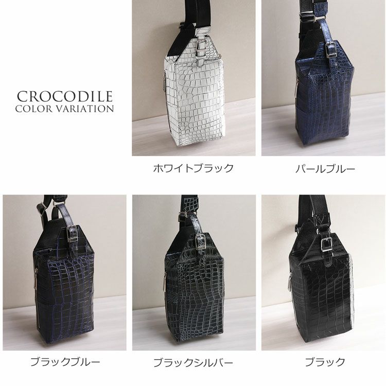 クロコダイルボディバッグのカラーバリエーション