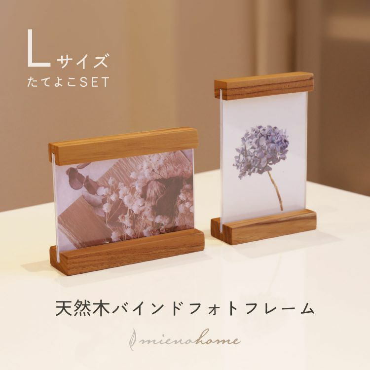 名入れ 別途購入で可能】mieno home 天然木 バインドフォトフレーム L