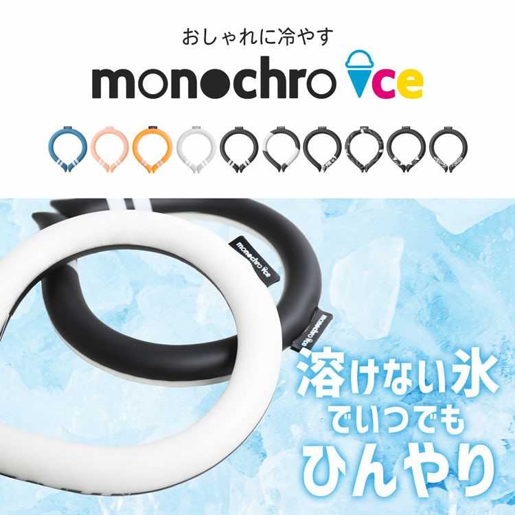 おしゃれに冷やすmonochroice