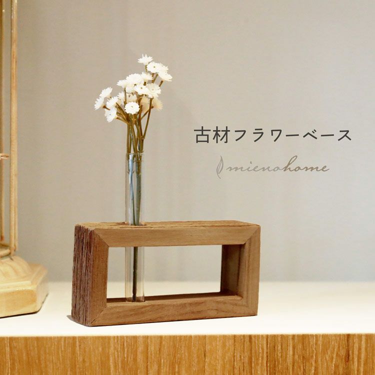 木製フラワーベース一輪挿しインテリア雑貨かわいいおしゃれアンティーク