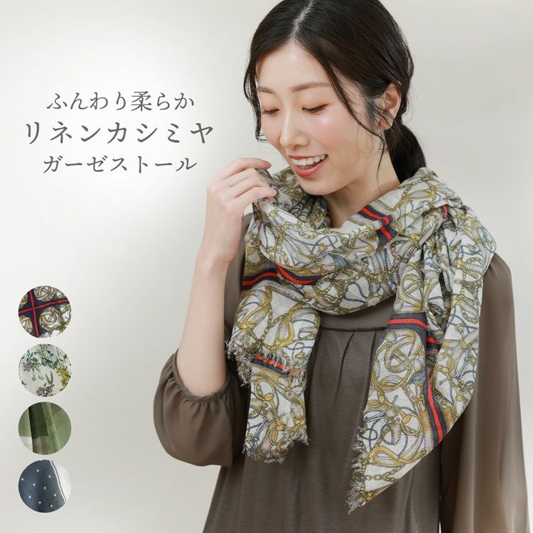 リネンカシミヤ薄手ガーゼストール