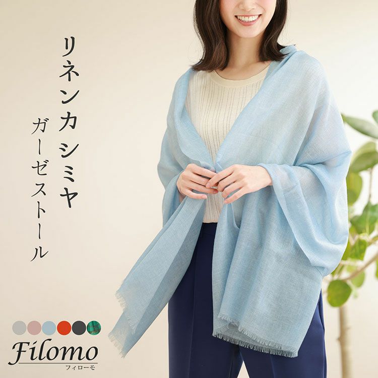 リネンカシミヤ薄手ガーゼストール
