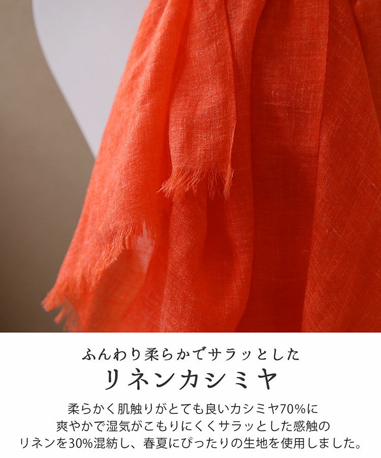 ふんわり柔らかなカシミヤと爽やかリネンストール