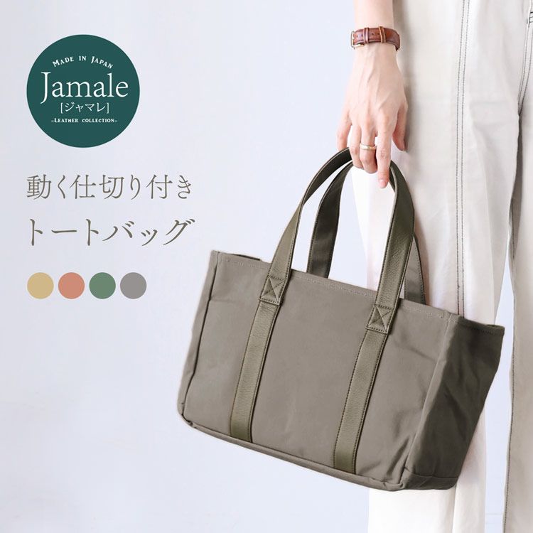 Jamale 仕切りが動く 帆布トートバッグ 4FB