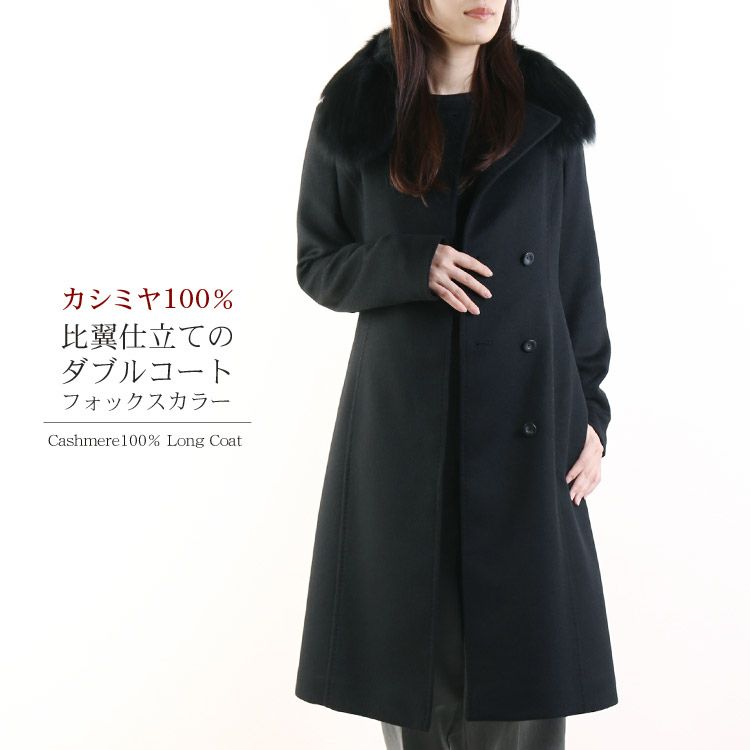 カシミヤ 100％ ダブル ロング コート ブルーフォックスファー 内  