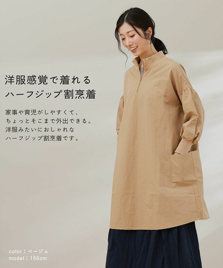 洋服感覚で着れるおしゃれなハーフジップ割烹着