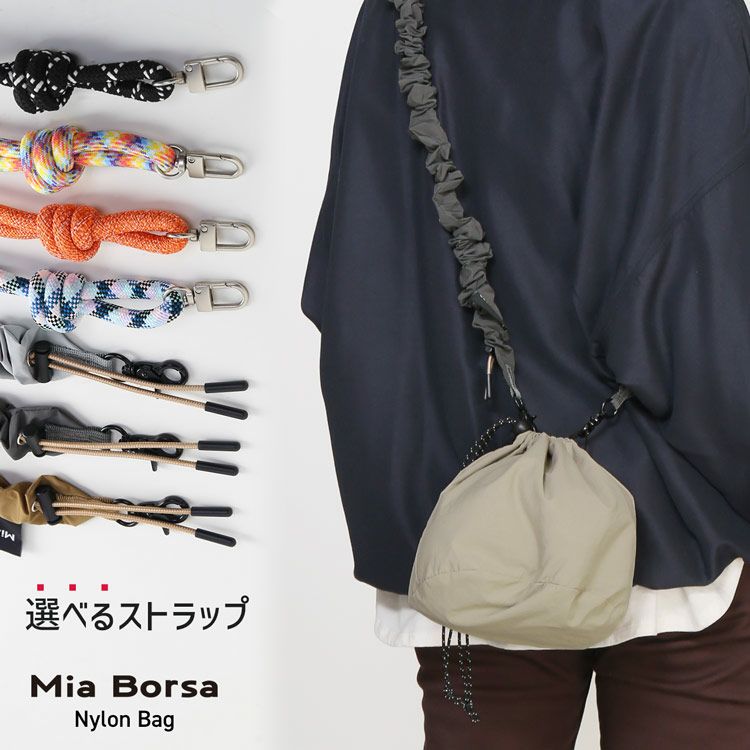 選べるショルダーストラップ付き巾着バッグ