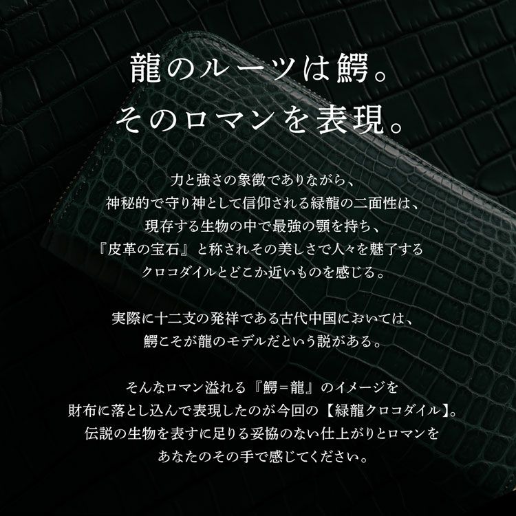 緑龍クロコダイルラウンドファスナー長財布グリーン緑マット加工日本製JRA一枚革センター取りHALEINE