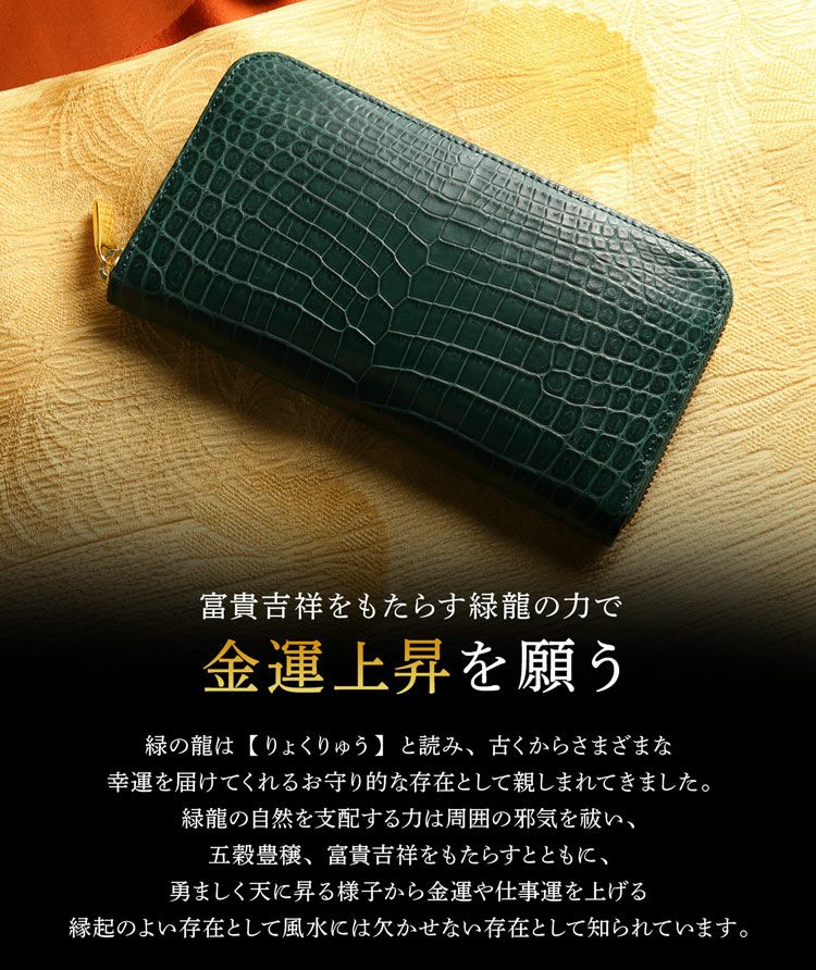 緑龍 クロコダイル ラウンドファスナー 長財布 グリーン 緑 マット加工 