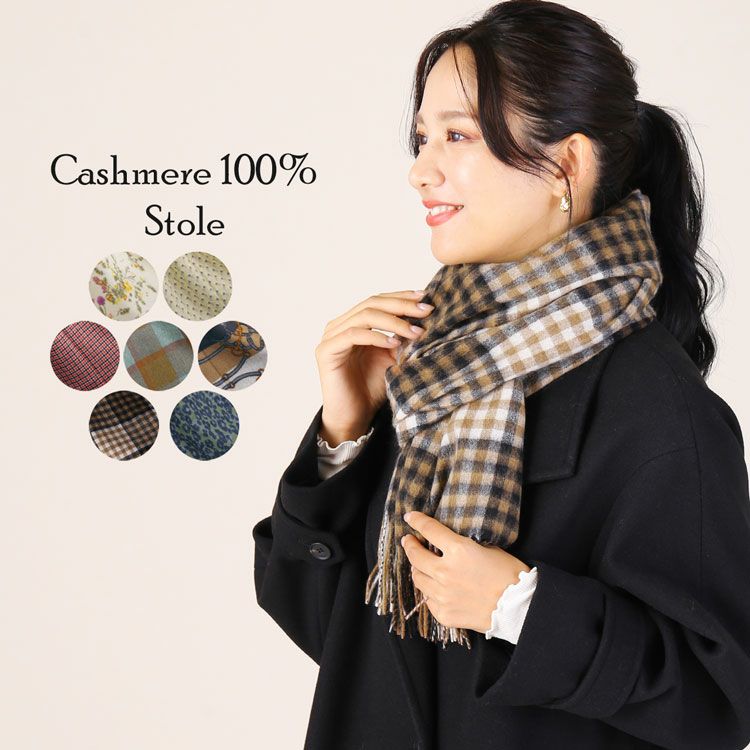 カシミヤ100%ストール