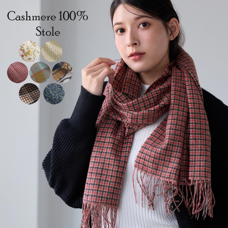 カシミヤ100%ストール