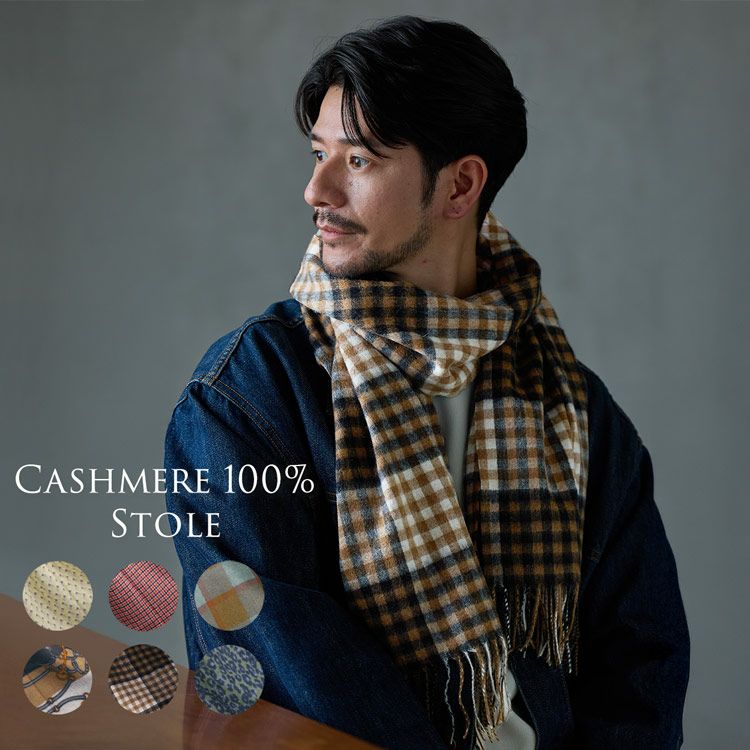 カシミヤ100%メンズストール