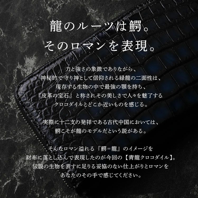 クロコダイルラウンドファスナー長財布極シリーズ青龍一枚革センター取り手染め