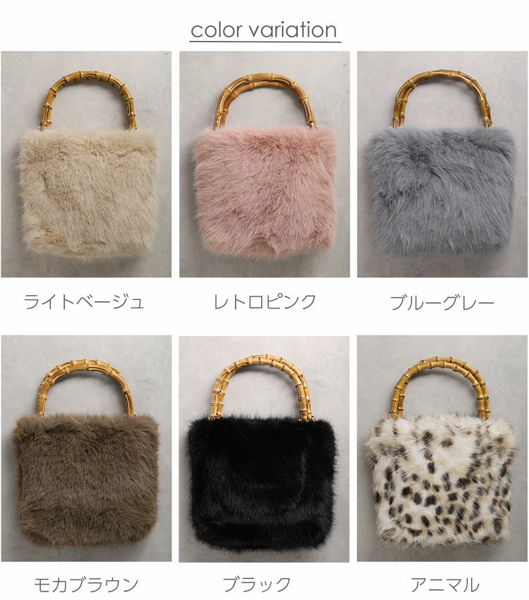 エコファーバッグのカラーバリエーション