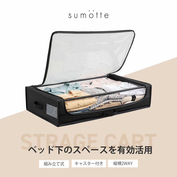 sumotteベッド下収納ケースキャスター付き縦横2WAY2個セット