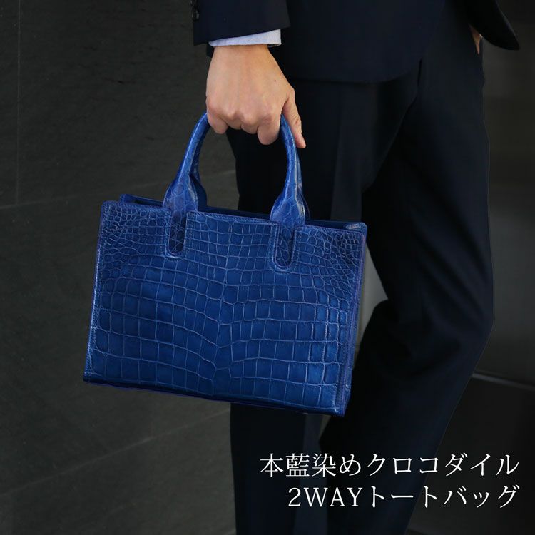 藍染め クロコダイル メンズ トートバッグ 日本製 横幅30cm 2way 