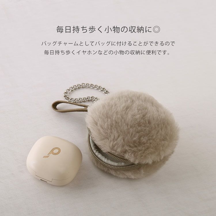 小物の収納に便利なムートンファーチャーム