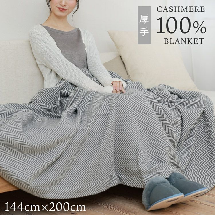 ブランケット カシミヤ100% 200×144cm 大判 厚手 裏地なし ひざ掛け