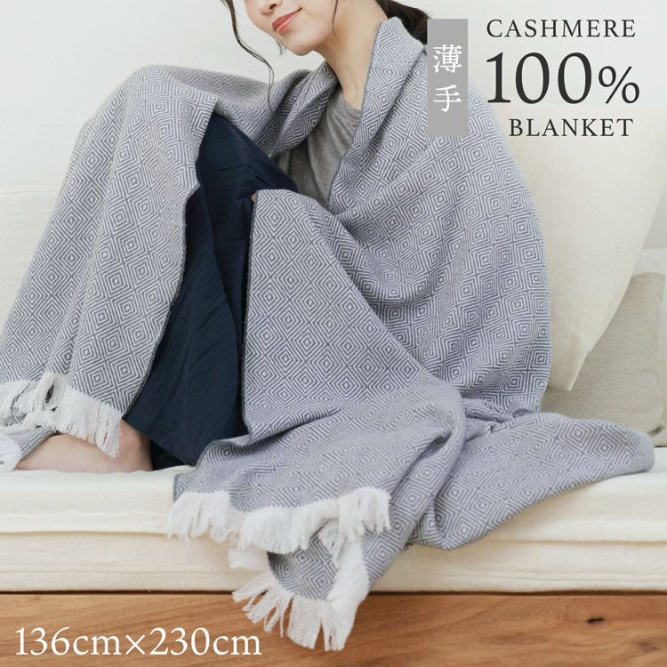カシミヤ100%ブランケット薄手ふんわり