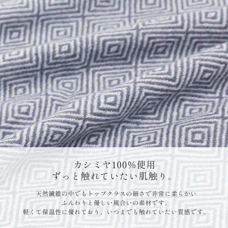 カシミヤ100%ブランケット薄手ふんわりディテール入子菱模様