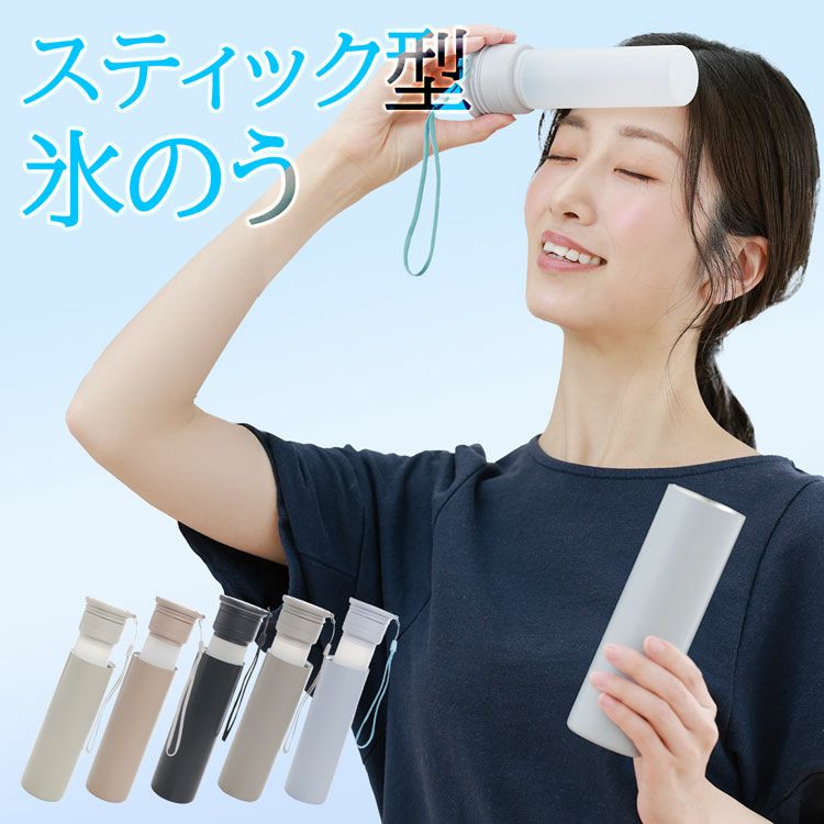 氷のう氷嚢ストラップ付き持ち運び保冷熱中症対策魔法瓶スティック型
