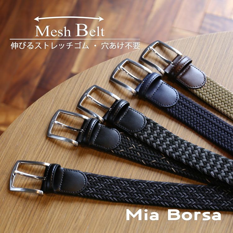 MiaBorsaベルトメンズメッシュベルト穴なし無段階(07000661r)