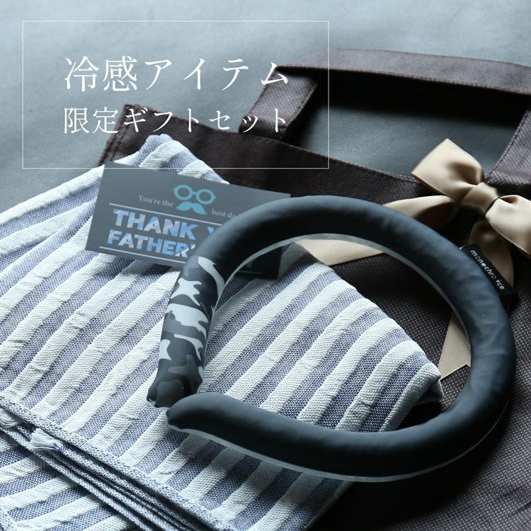 父の日ギフトセットプレゼントセット冷感冷たい夏(giftset-coolr)