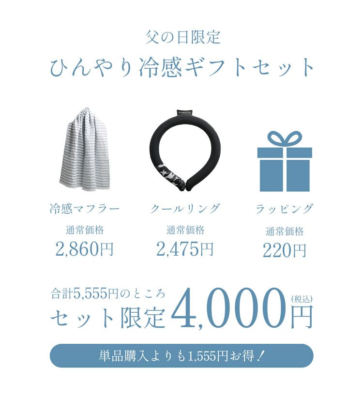 父の日ギフトセットプレゼントセット冷感冷たい夏(giftset-coolr)