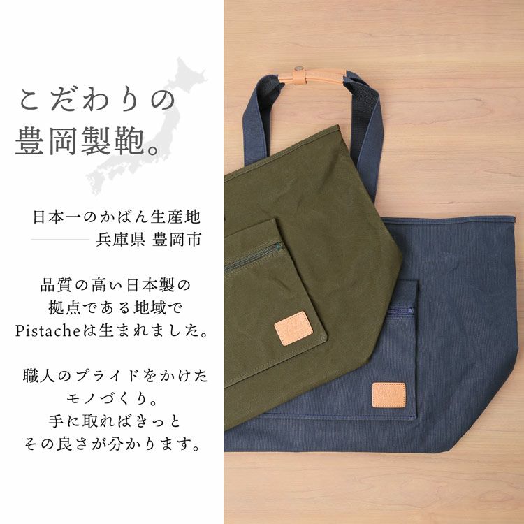pistacheトートバッグ50L日本製バッグ豊岡製鞄