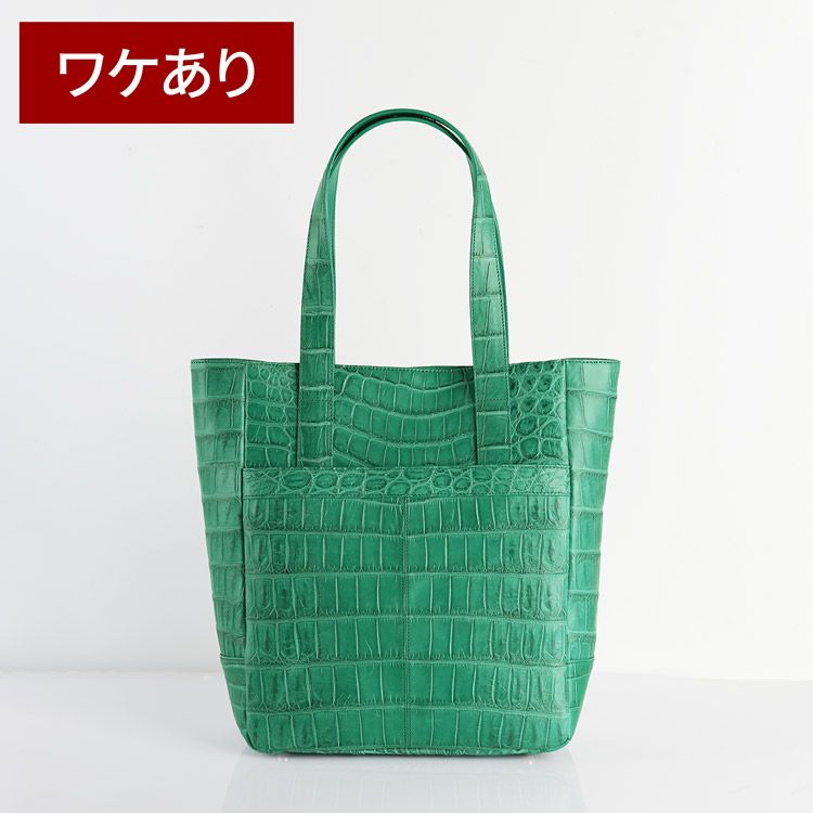 訳ありクロコダイルマット加工トートバッグ(6100-251r)
