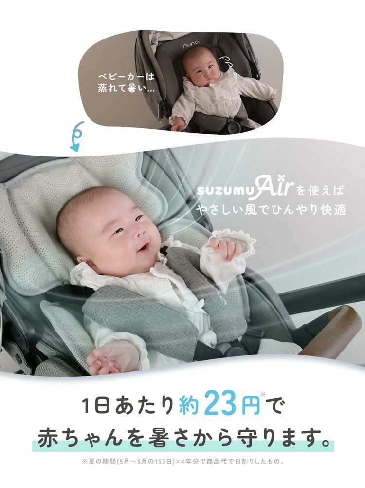 suzumuAirベビーカーファンシートベビーカーシートファン付き熱中症対策暑さ対策
